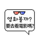 ピクセル吹き出し 2 (韓国語/台湾語)（個別スタンプ：16）