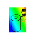 トイレットペーパーマンk ②（個別スタンプ：16）