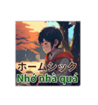 ベトナムからにほんへ！おしごと版（個別スタンプ：5）