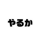 文字（汎用性◎）（個別スタンプ：1）
