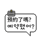 ピクセル吹き出し 3 (韓国語/台湾語)（個別スタンプ：15）