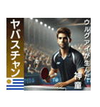 ⚫架空の卓球男子世界選手権で日常会話（個別スタンプ：21）