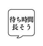 【待つ/並ぶ時用】文字のみ吹き出し（個別スタンプ：8）