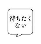 【待つ/並ぶ時用】文字のみ吹き出し（個別スタンプ：25）