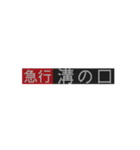 動く9000系の方向幕！（個別スタンプ：1）