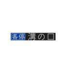 動く9000系の方向幕！（個別スタンプ：3）