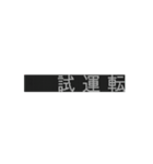 動く9000系の方向幕！（個別スタンプ：8）