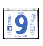 1943年10月の日めくりカレンダーです。（個別スタンプ：10）