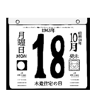 1943年10月の日めくりカレンダーです。（個別スタンプ：19）