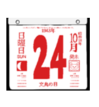 1943年10月の日めくりカレンダーです。（個別スタンプ：25）