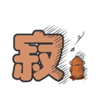 1文字で伝わる！デカ漢字（個別スタンプ：23）