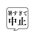 【暑すぎる日用】文字のみ吹き出しスタンプ（個別スタンプ：5）