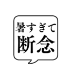 【暑すぎる日用】文字のみ吹き出しスタンプ（個別スタンプ：9）