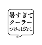 【暑すぎる日用】文字のみ吹き出しスタンプ（個別スタンプ：16）