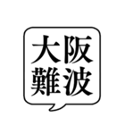 【地名・大阪編】文字のみ吹き出しスタンプ（個別スタンプ：13）