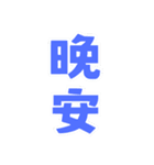 朝昼晩の挨拶言葉（個別スタンプ：3）