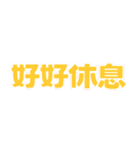 朝昼晩の挨拶言葉（個別スタンプ：10）