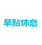 朝昼晩の挨拶言葉（個別スタンプ：18）