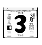 1944年3月の日めくりカレンダーです。（個別スタンプ：4）