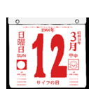 1944年3月の日めくりカレンダーです。（個別スタンプ：13）