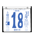 1944年3月の日めくりカレンダーです。（個別スタンプ：19）