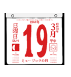 1944年3月の日めくりカレンダーです。（個別スタンプ：20）