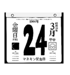 1944年3月の日めくりカレンダーです。（個別スタンプ：25）