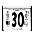 1944年3月の日めくりカレンダーです。（個別スタンプ：31）