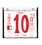 1946年2月の日めくりカレンダーです。（個別スタンプ：11）