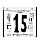 1946年2月の日めくりカレンダーです。（個別スタンプ：16）