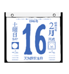 1946年2月の日めくりカレンダーです。（個別スタンプ：17）