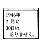 1946年2月の日めくりカレンダーです。（個別スタンプ：31）