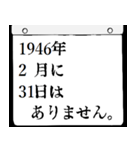 1946年2月の日めくりカレンダーです。（個別スタンプ：32）