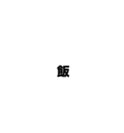 文字スタ2！（個別スタンプ：1）