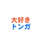 トンガ愛する/すき大好き/専用（個別スタンプ：1）