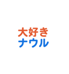 ナウル愛する/すき大好き/専用スタンプ（個別スタンプ：1）