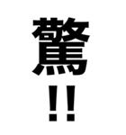 超巨大デカ文字‼️1【一撃返事】（個別スタンプ：24）