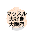 大好き大阪府(都道府県スタンプ)（個別スタンプ：2）