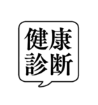 【健康診断/定期健診】文字のみ吹き出し（個別スタンプ：1）