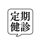 【健康診断/定期健診】文字のみ吹き出し（個別スタンプ：2）