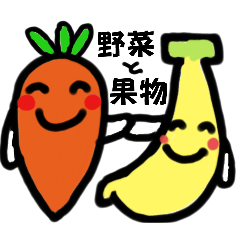 [LINEスタンプ] どれが好き？野菜と果物と過ごす毎日。