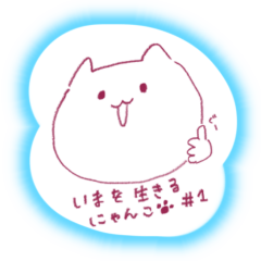 [LINEスタンプ] いまをいきるにゃんこ #1