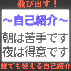 [LINEスタンプ] ⚡飛び出す！誰でも使える自己紹介/新年度