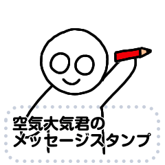 [LINEスタンプ] 空気大気くんのメッセージスタンプ