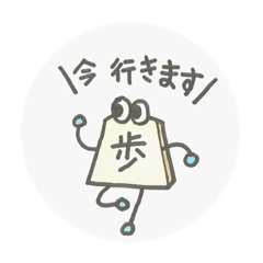 [LINEスタンプ] 将棋の駒くんスタンプ