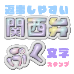 [LINEスタンプ] 返事しやすい関西弁ぷく文字スタンプ