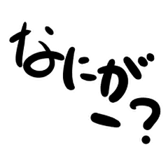 [LINEスタンプ] 瀬戸弁まじりの文字だけ一声