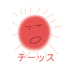 [LINEスタンプ] 友達用 太陽くん 公開