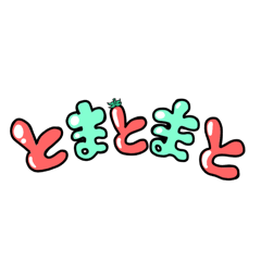 [LINEスタンプ] とまとまと vol.1