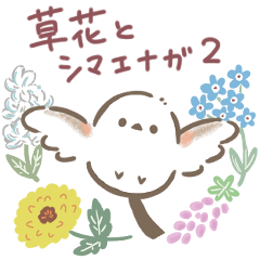[LINEスタンプ] 【春】草花とシマエナガ2